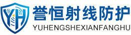 誉恒射线防护巴中办事处